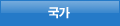 국가