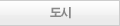 도시