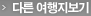 다른 여행지보기
